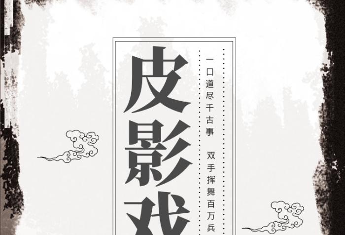 簡約水墨風(fēng)皮影戲傳統(tǒng)戲曲藝術(shù)宣傳海報