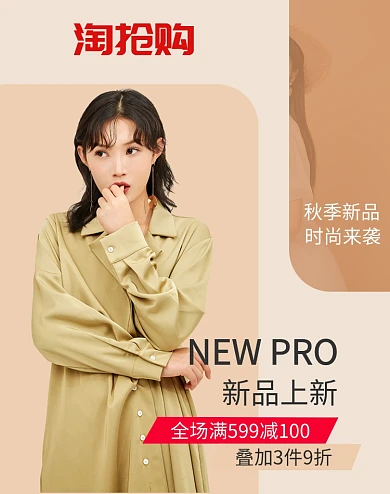 简约风格淘抢购女装促销电商海报