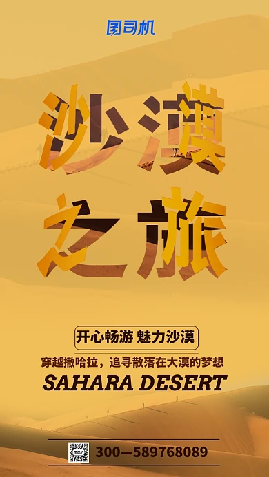 浪漫沙漠旅游手机海报