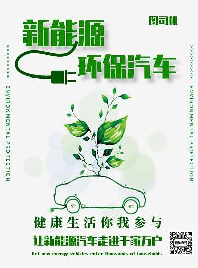 新能源汽车绿色环保印刷海报