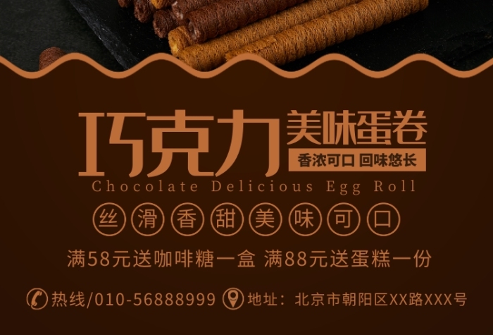 巧克力美味蛋卷美食宣傳廣告印刷海報
