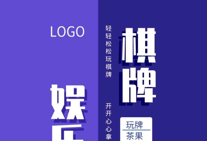 簡(jiǎn)約卡通歡樂(lè)棋牌室手機(jī)海報(bào)