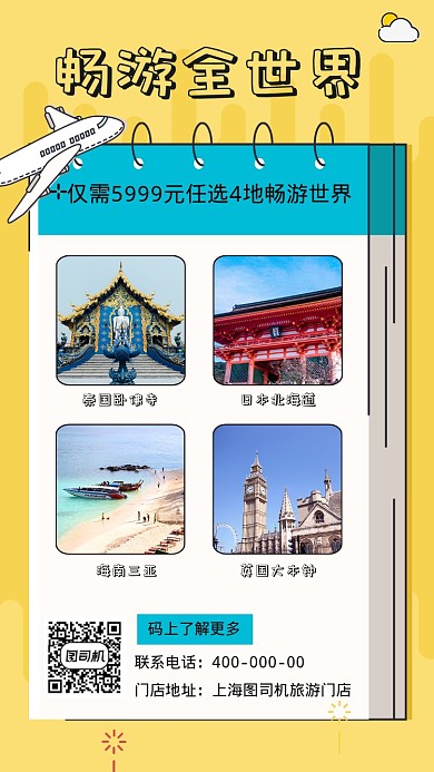 旅游出行暢游全世界宣傳促銷海報(bào)