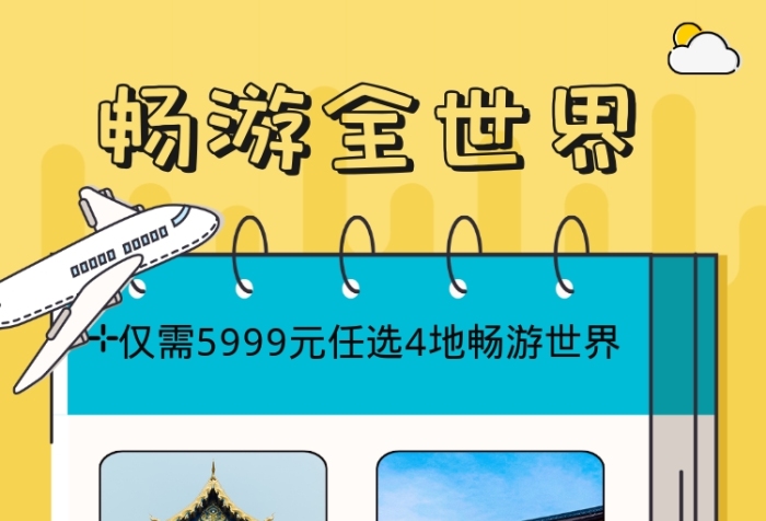 旅游出行暢游全世界宣傳促銷(xiāo)海報(bào)