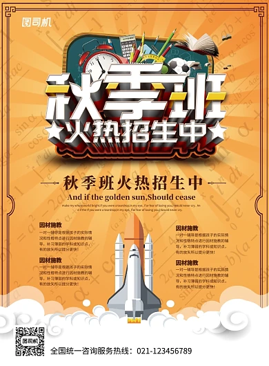 橙色创意秋季班招生海报