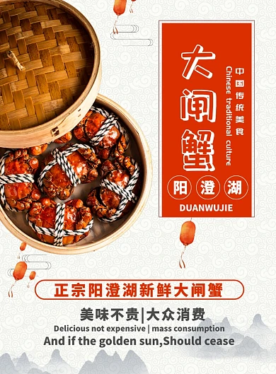 白色中国风阳澄湖大闸蟹促销海报