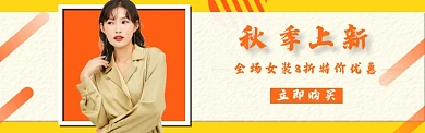 秋季上新banner