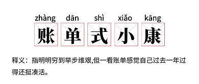 网络词语账单式小康​公众号号首图