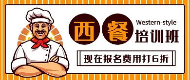 西餐培训班公众号首图