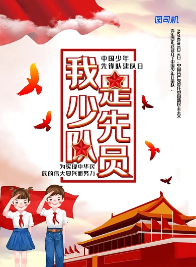 简约小清新中国少年先锋队建队日海报