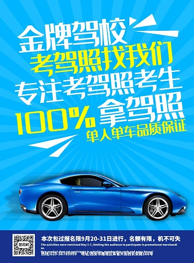 蓝色创意驾校汽车促销海报