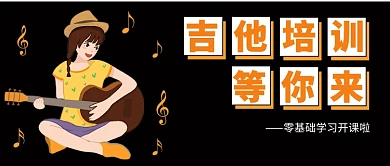 吉他培训公众号首图