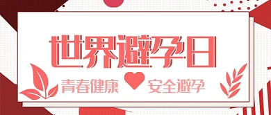 世界避孕日公众号首图