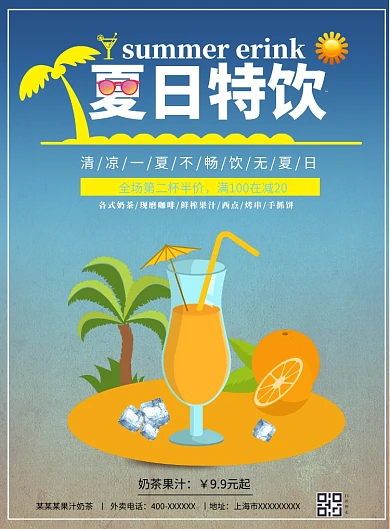 夏日特饮清凉一夏果汁奶茶咖啡饮料促销海报