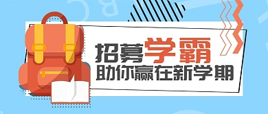 蓝色教育培训招生招募学霸首图
