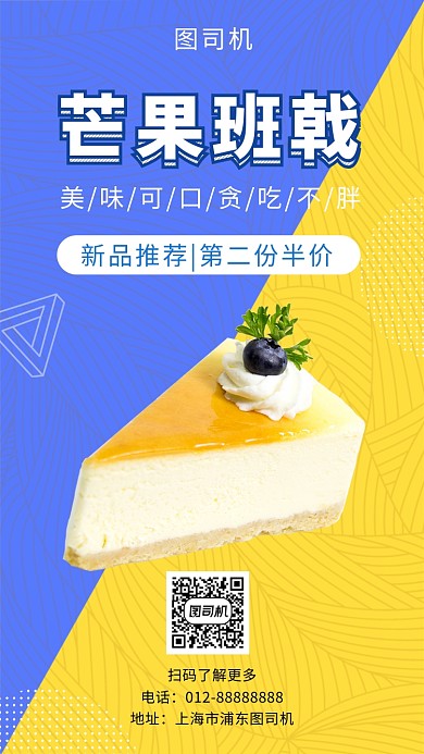 撞色清新簡(jiǎn)約芒果班戟甜品手機(jī)海報(bào)模板
