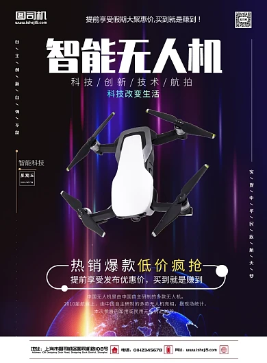 智能无人机促销宣传海报