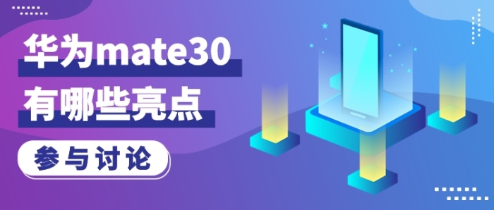 華為mate30發(fā)布有哪些亮點公眾號首圖