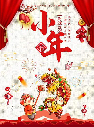 红色大气小年春节新春广告印刷海报模板