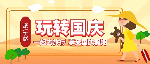 國慶節(jié)旅行攻略卡通手機(jī)首圖