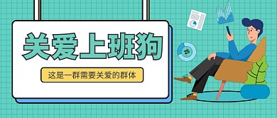 關(guān)愛上班狗公眾號(hào)首圖
