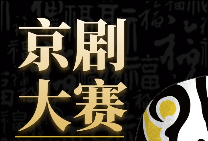 黑色臉譜京劇大賽手機海報