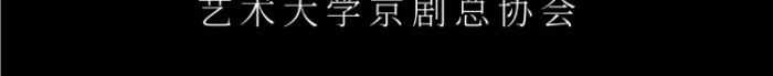 黑色臉譜京劇大賽手機海報