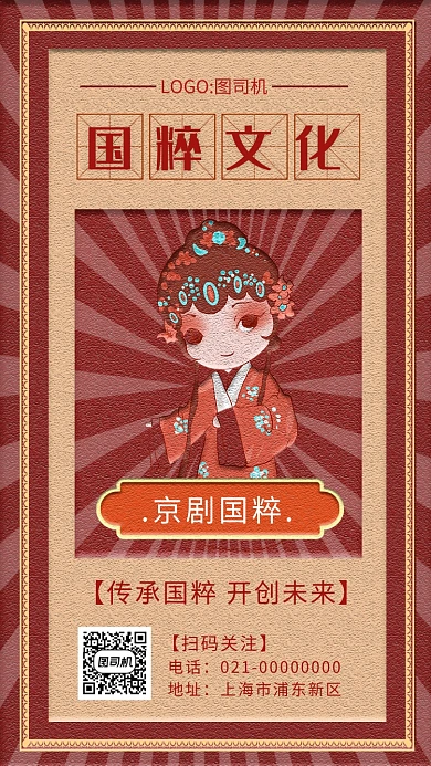 中式文艺复古京剧国粹文化宣传手机海报