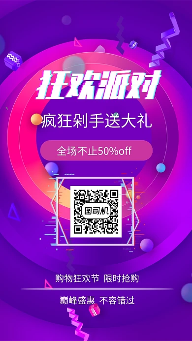 狂欢派对购物宣传手机海报
