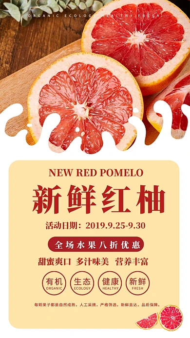 扁平简约清新新鲜红柚手机海报