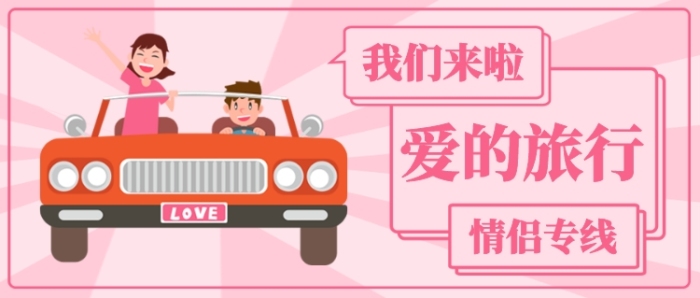 愛的旅行公眾號(hào)首圖