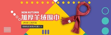 红蓝黄彩色服饰羊绒围巾促销banner