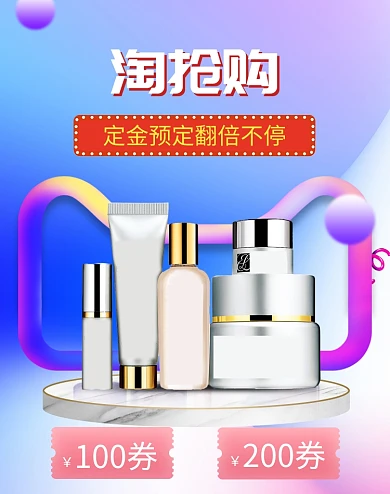 清新梦幻淘抢购化妆品促销电商海报