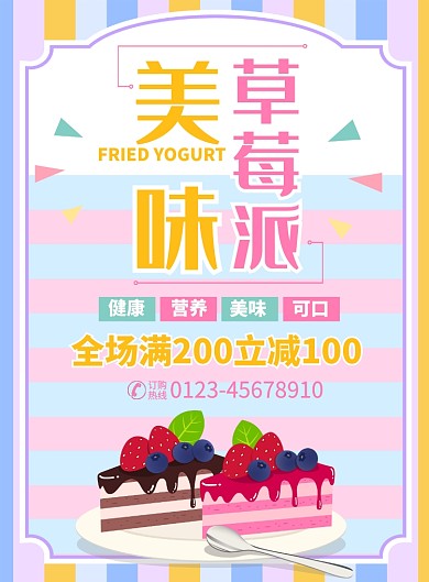 美味草莓派甜品促銷宣傳廣告印刷海報(bào)