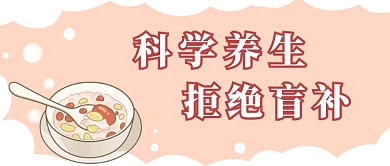 冬至科学养生首图