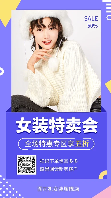 时尚女装特卖会手机海报