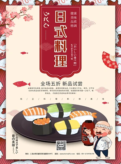 简约卡通日式料理寿司美食宣传海报