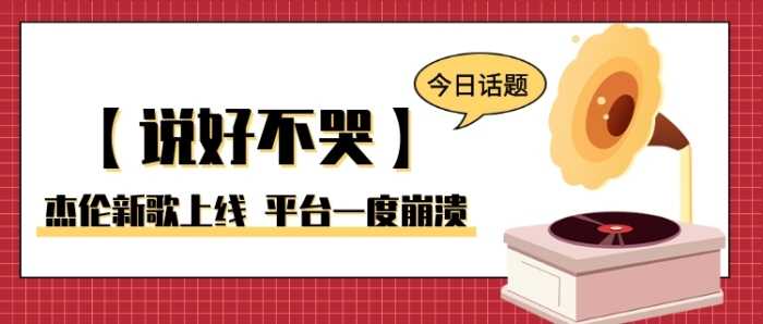 杰倫新歌上線公眾號首圖
