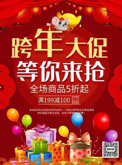 红色喜庆跨年大促等你来抢鼠年元旦宣传海报