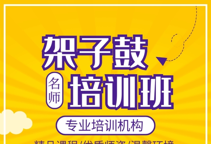 架子鼓樂器培訓(xùn)班招生宣傳廣告印刷海報