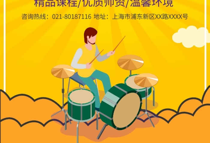 架子鼓樂器培訓(xùn)班招生宣傳廣告印刷海報