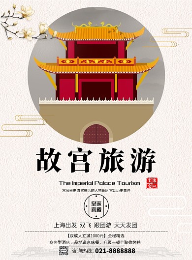 白色紋路古風(fēng)故宮旅游宣傳印刷海報