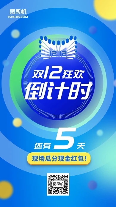 双11双12优惠促销蓝色倒计时手机海报