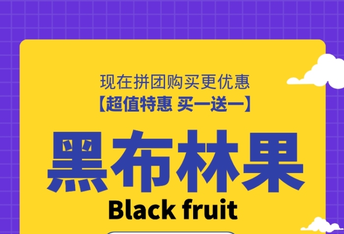 紫色扁平水果黑布林果活動促銷海報