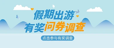 假期出游有奖调查公众号首图