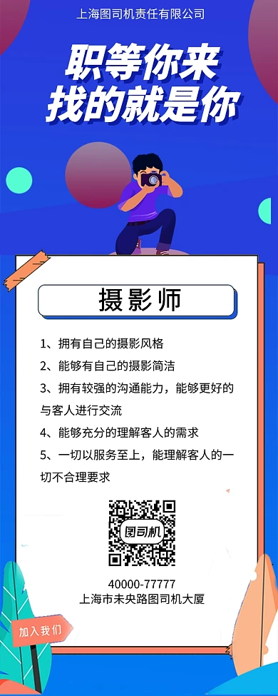 摄影师职场招聘纳新手机宣传海报
