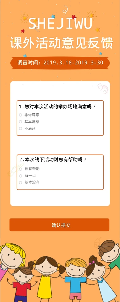 课外活动意见反馈海报