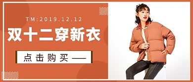 双十二购物公众号首图