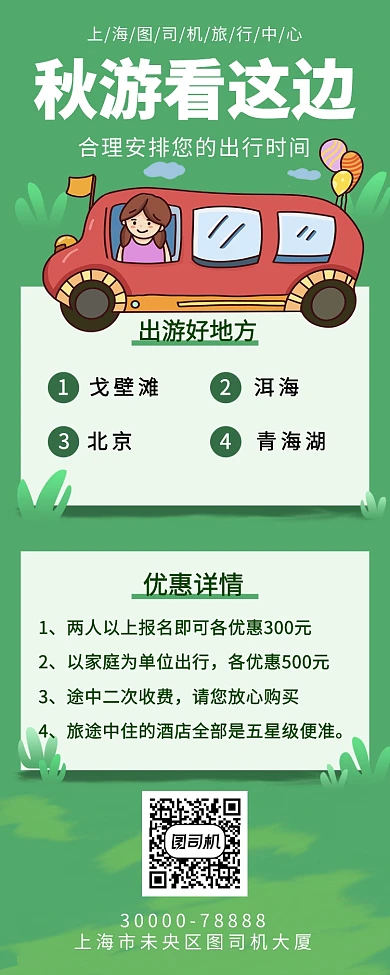 秋游出行手机宣传海报