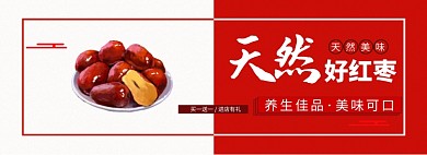 天然好紅棗淘寶banner